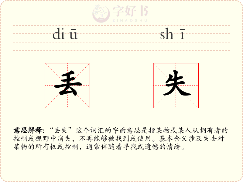 丢失