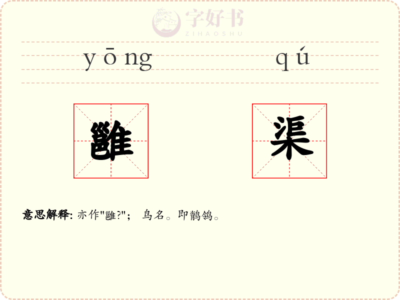 雝渠
