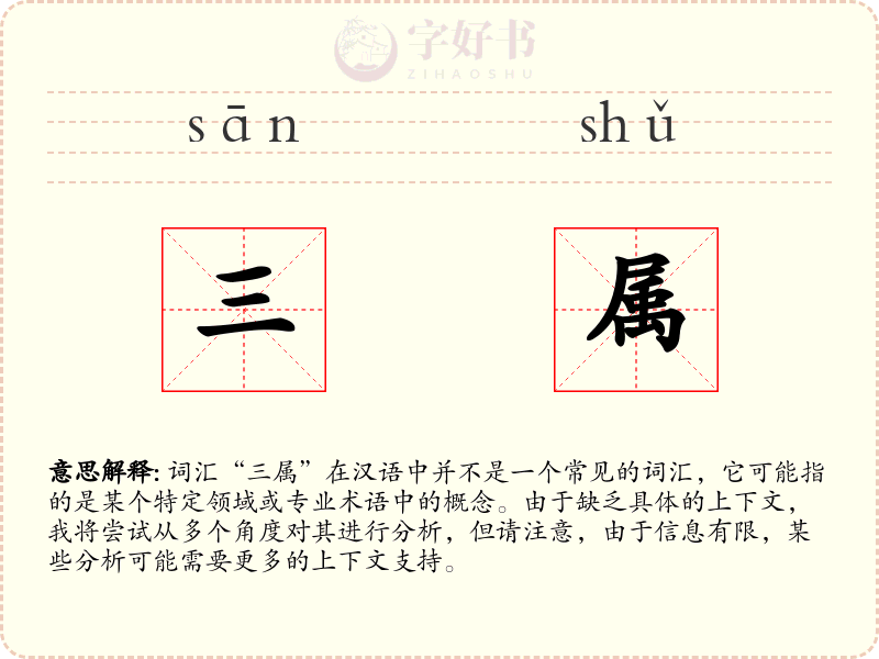 三属