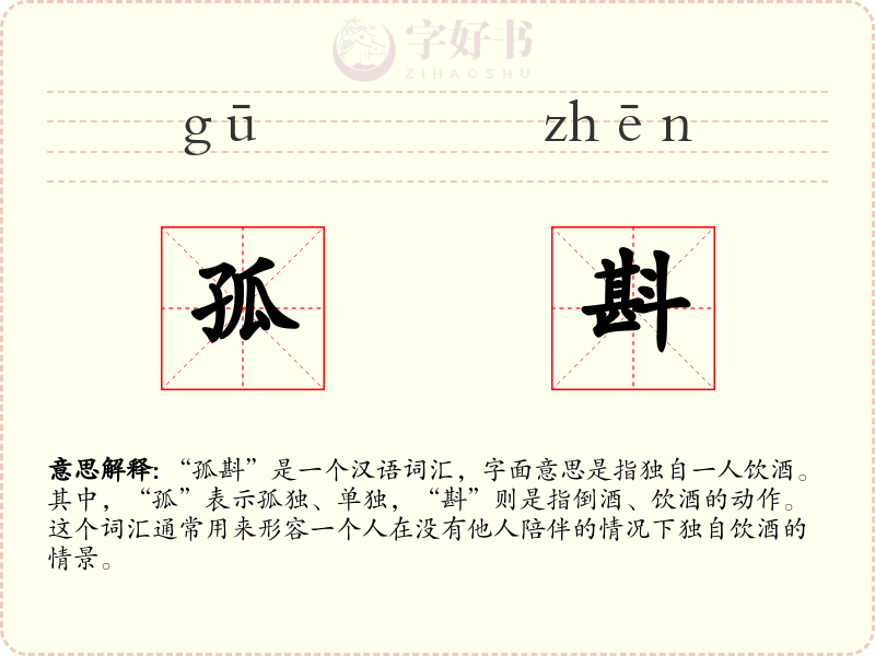 孤斟