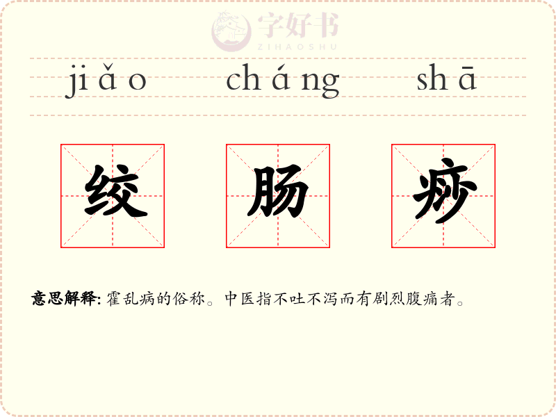 绞肠痧