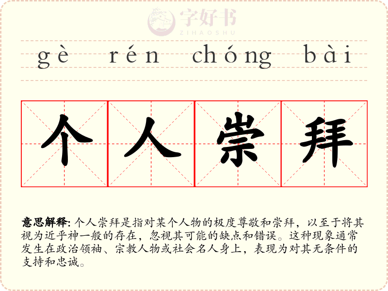 个人崇拜