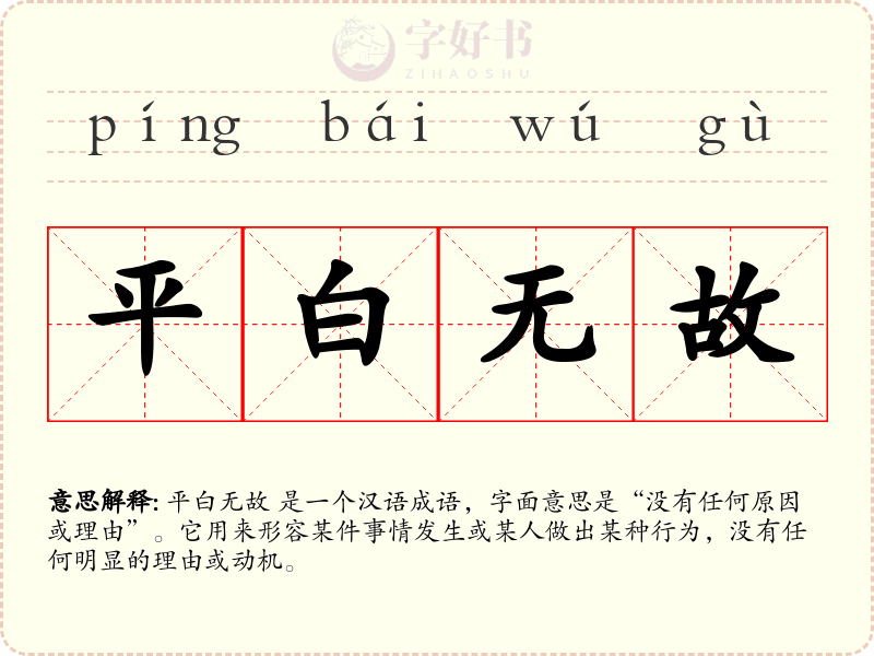 平白无故