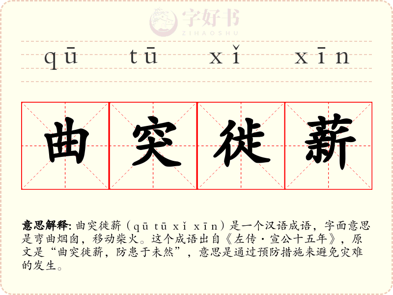 曲突徙薪