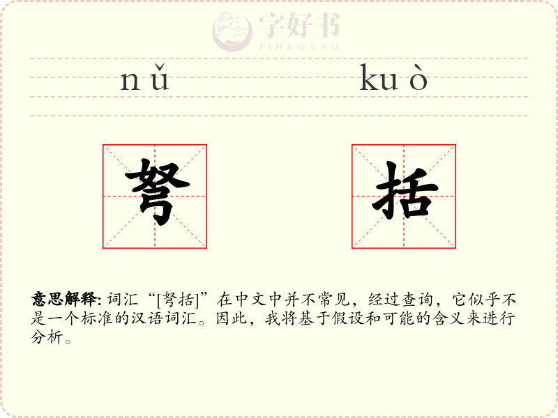 弩括