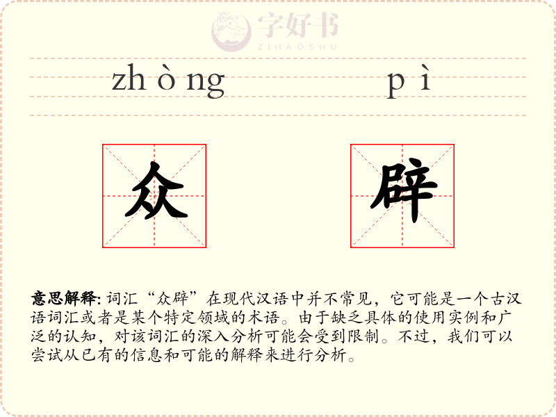 众辟