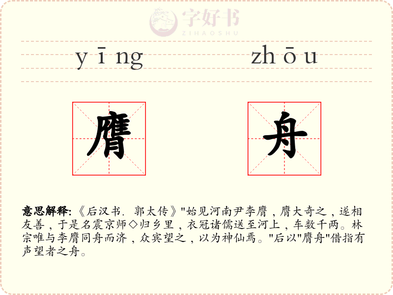 膺舟