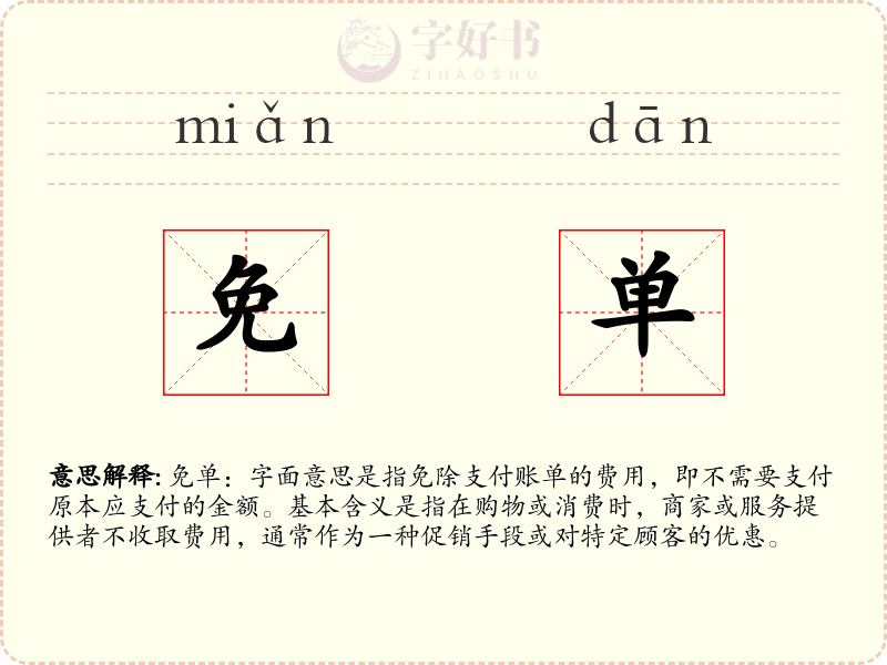 免单