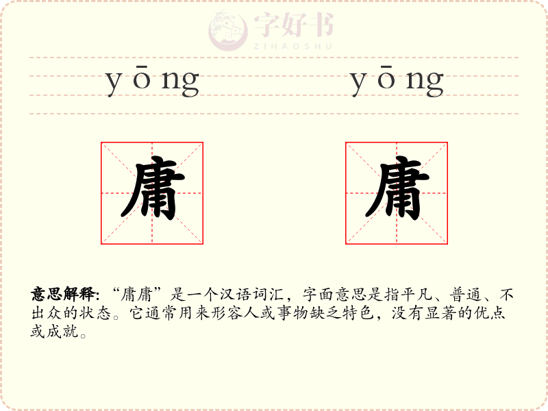 庸庸