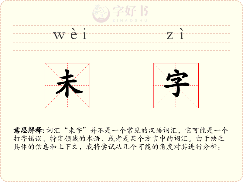 未字