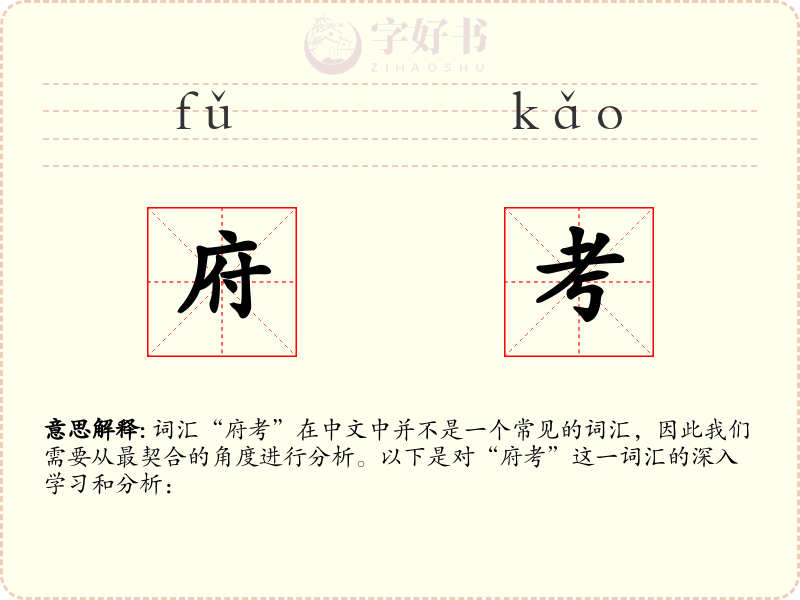 府考