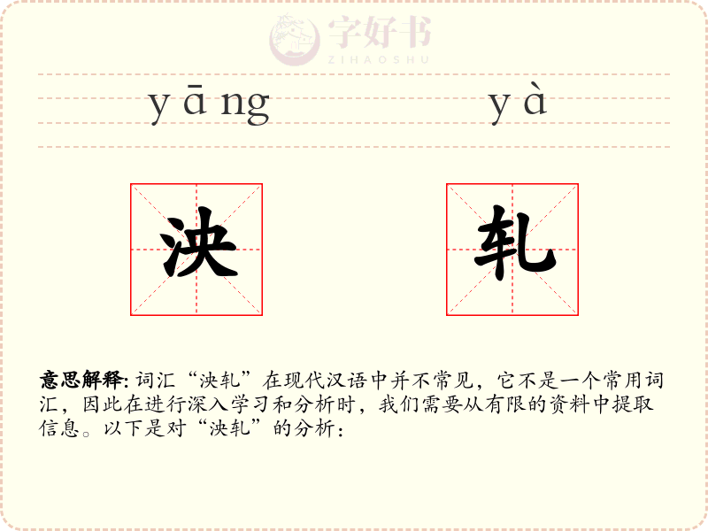 泱轧