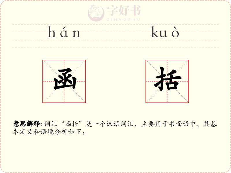 函括