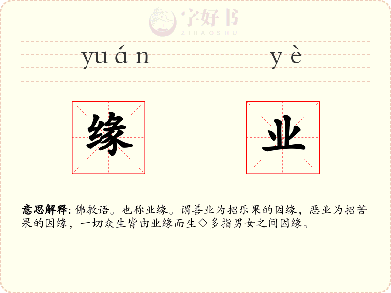 缘业