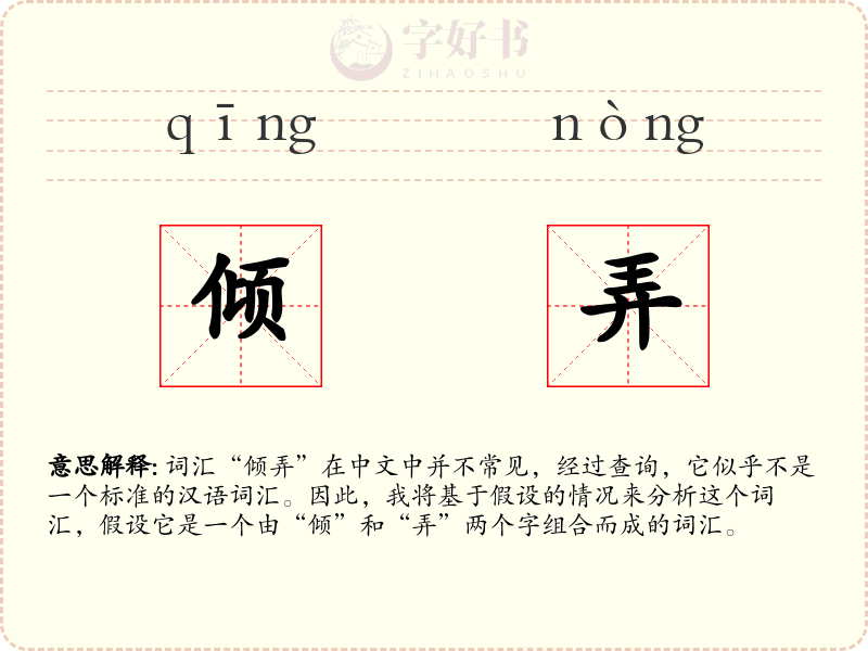 倾弄