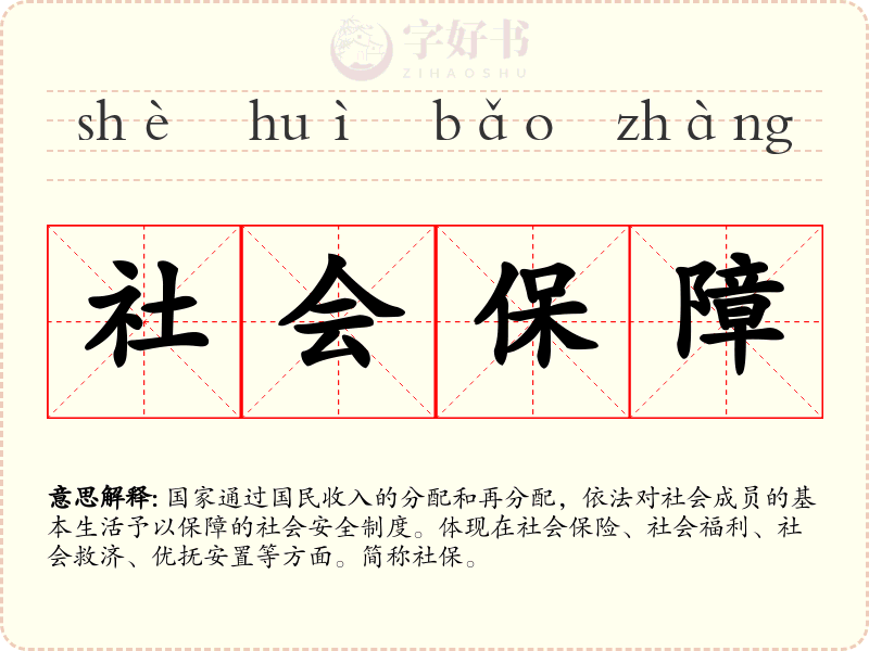 社会保障