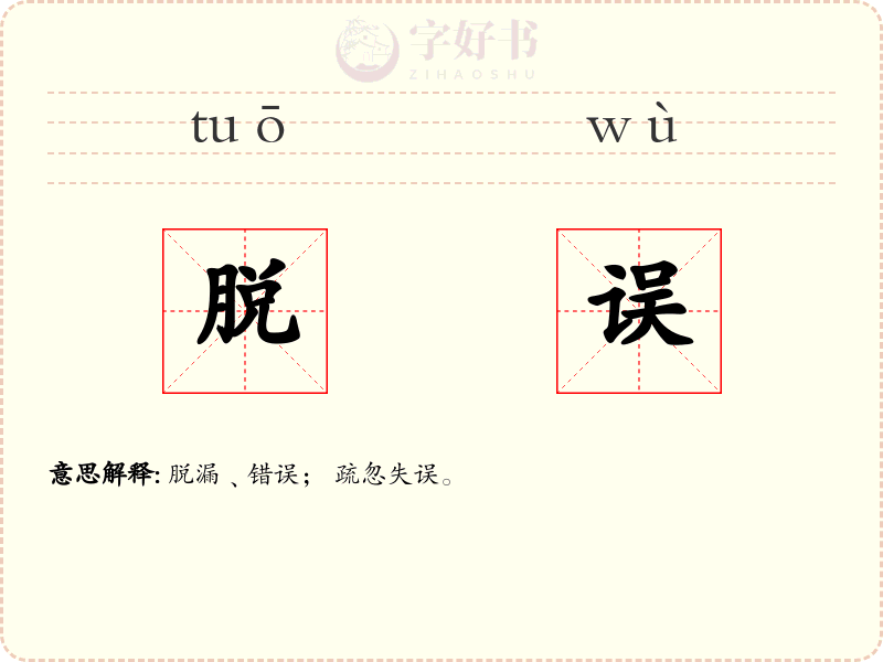 脱误