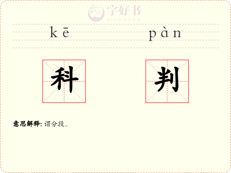 科判