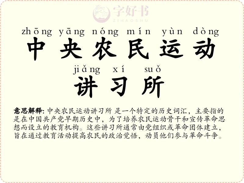 中央农民运动讲习所
