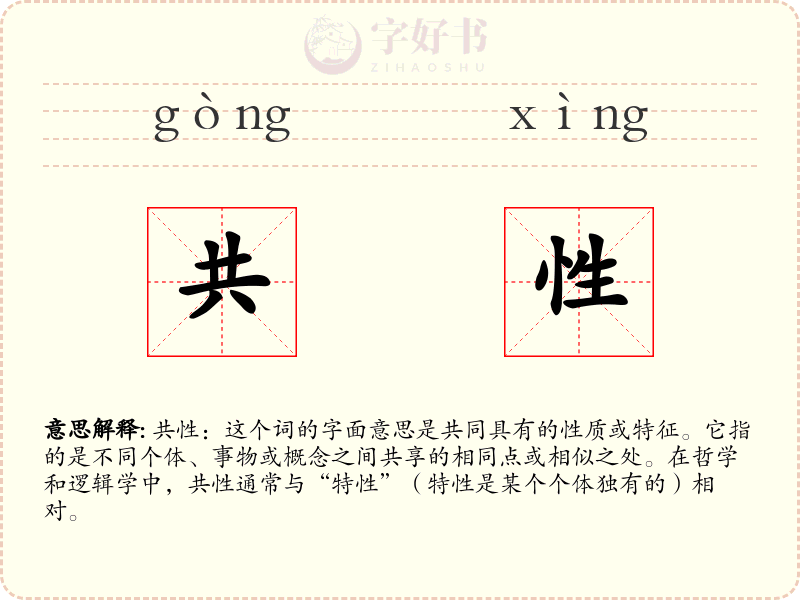 共性