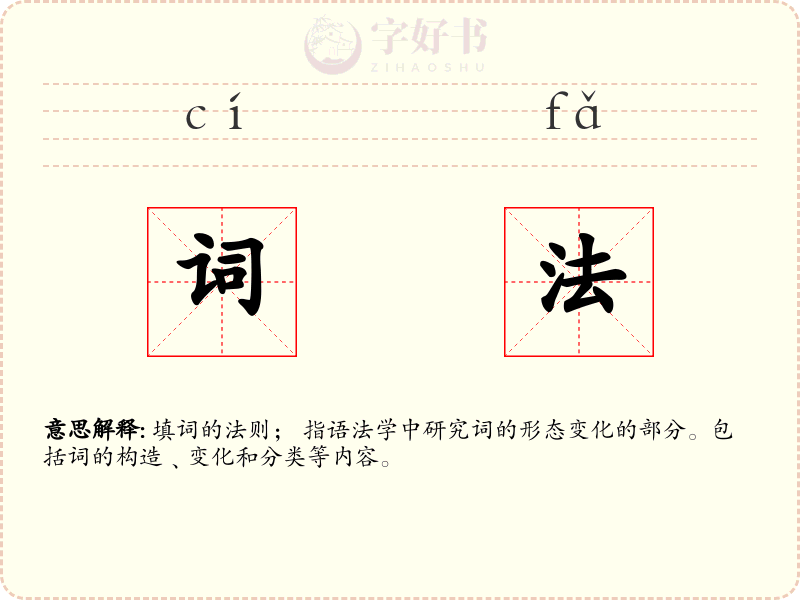 词法