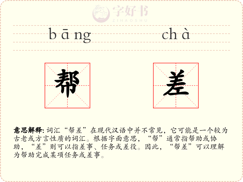 帮差