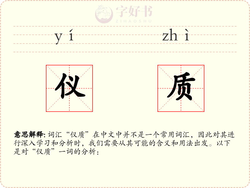 仪质