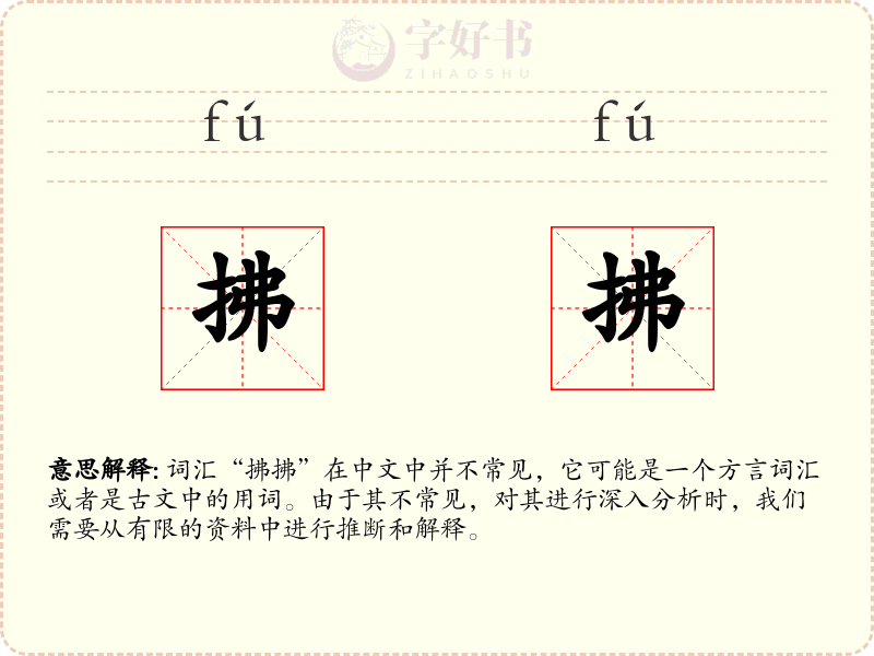 拂拂