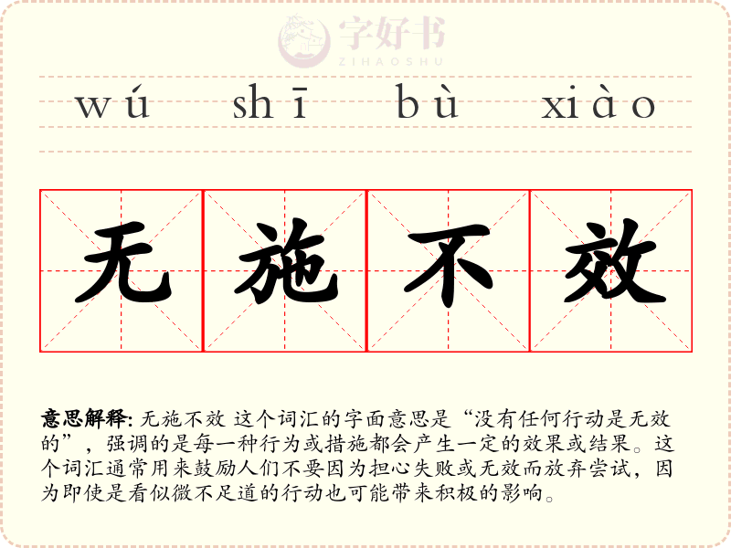 无施不效