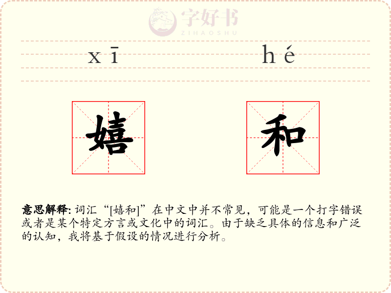 嬉和