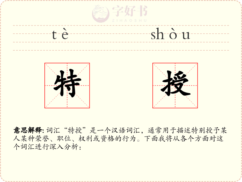 特授
