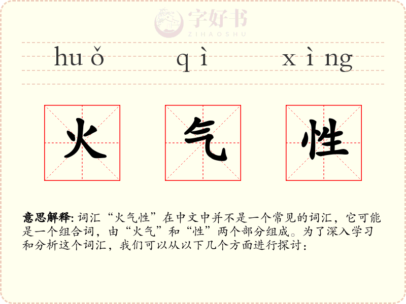 火气性