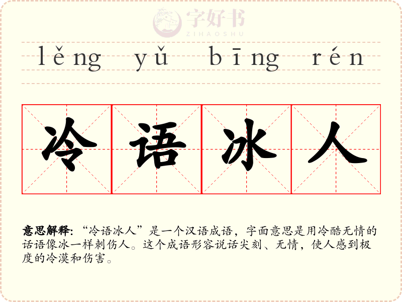 冷语冰人