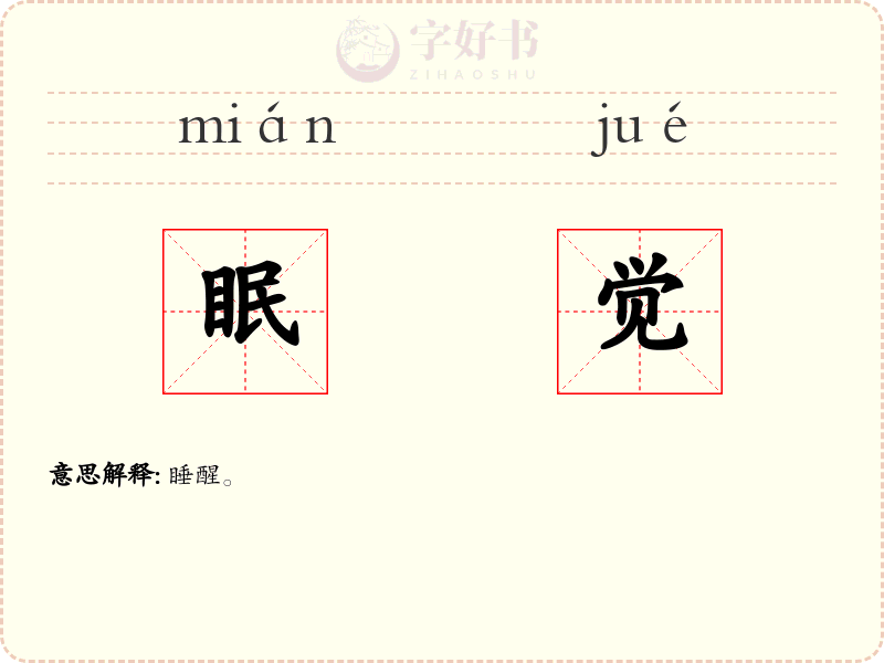 眠觉