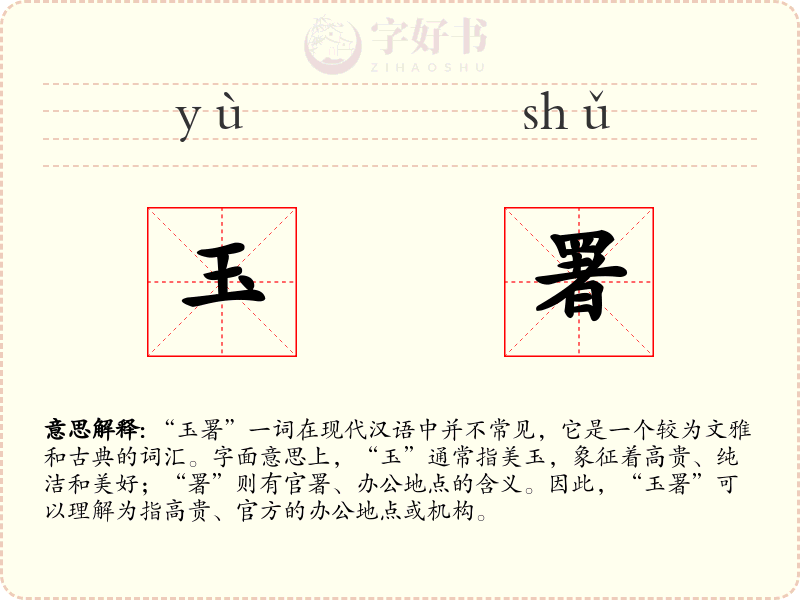玉署