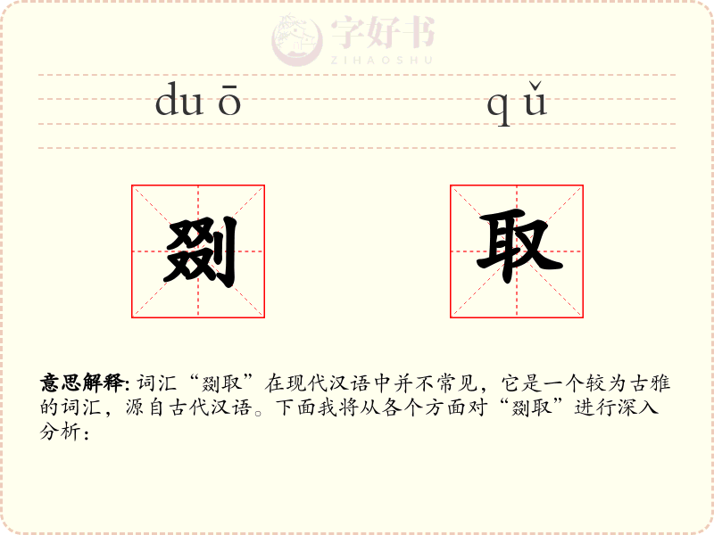 剟取