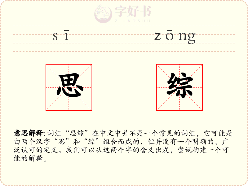 思综