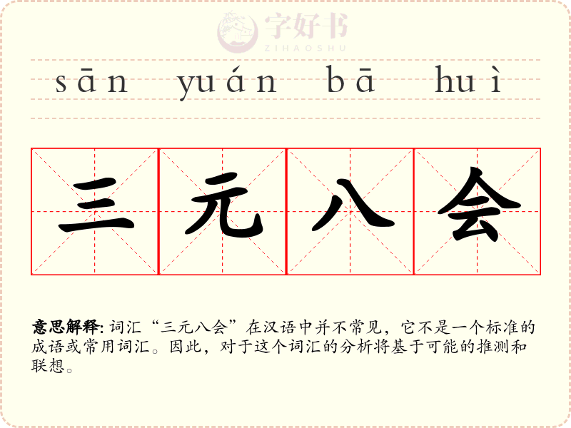 三元八会