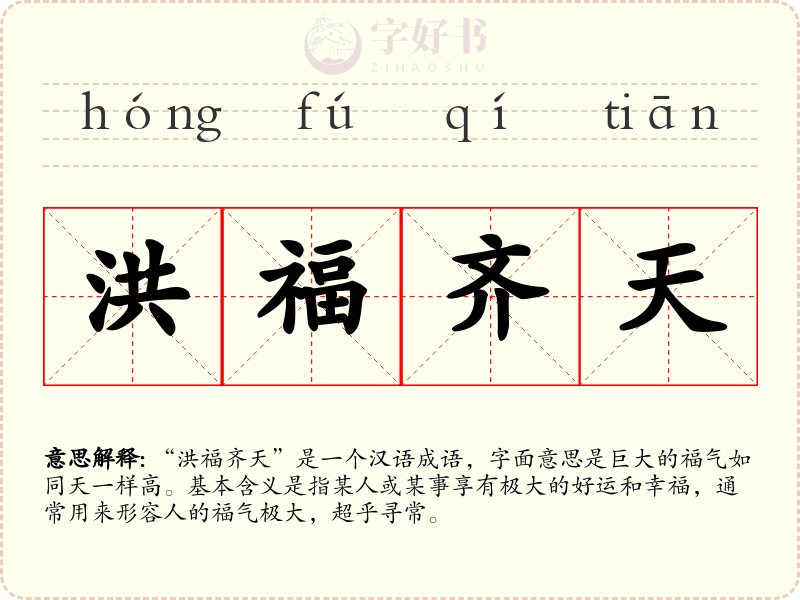 洪福齐天