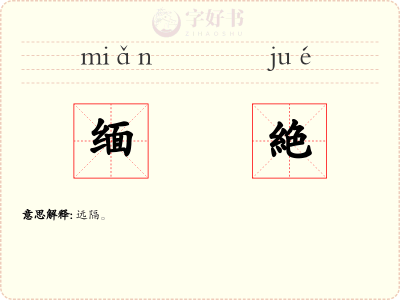 缅絶