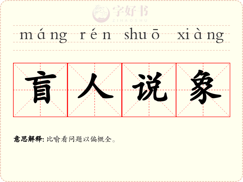 盲人说象