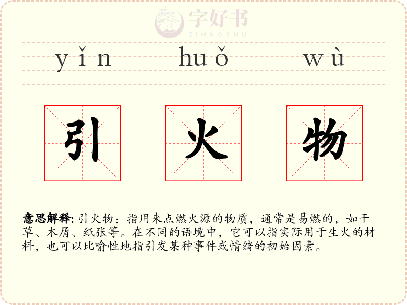 引火物