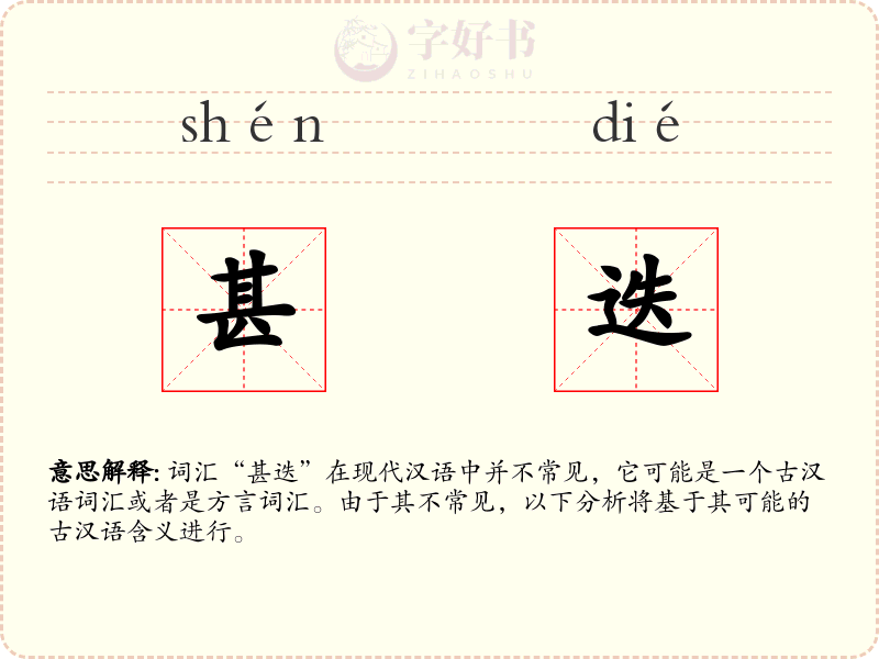 甚迭