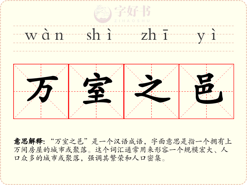 万室之邑