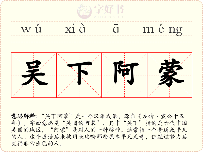 吴下阿蒙