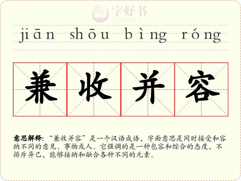 兼收并容