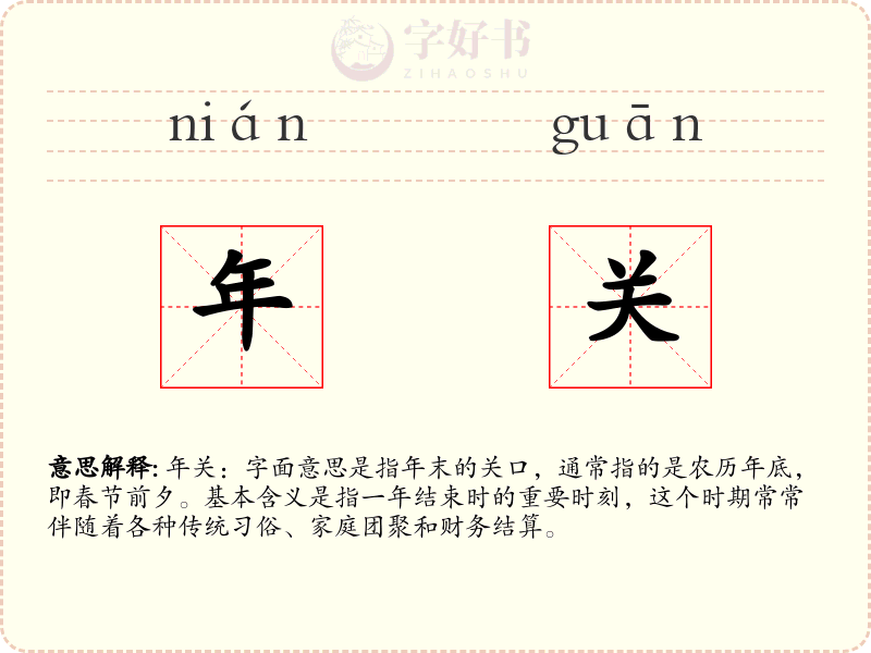 年关
