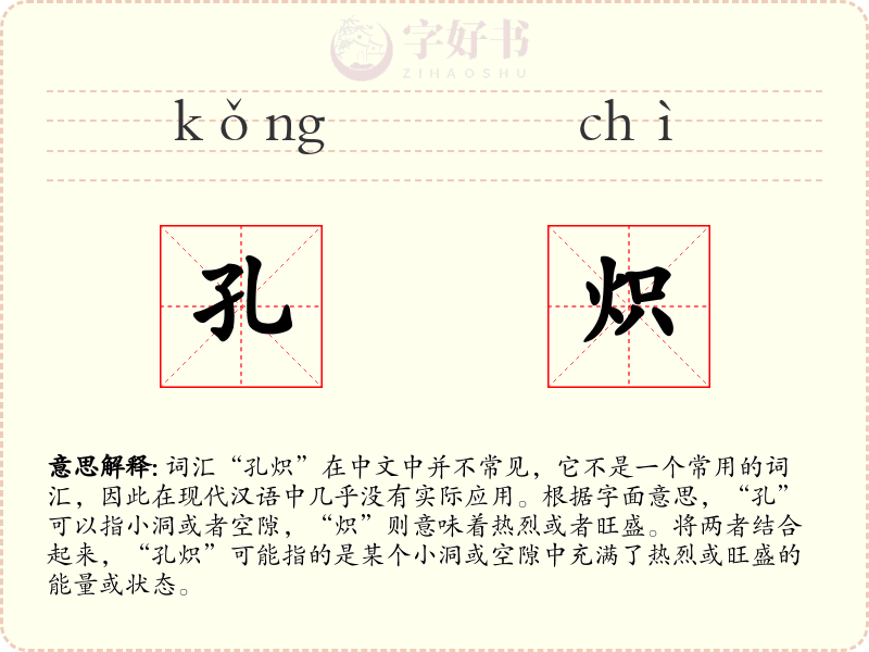 孔炽