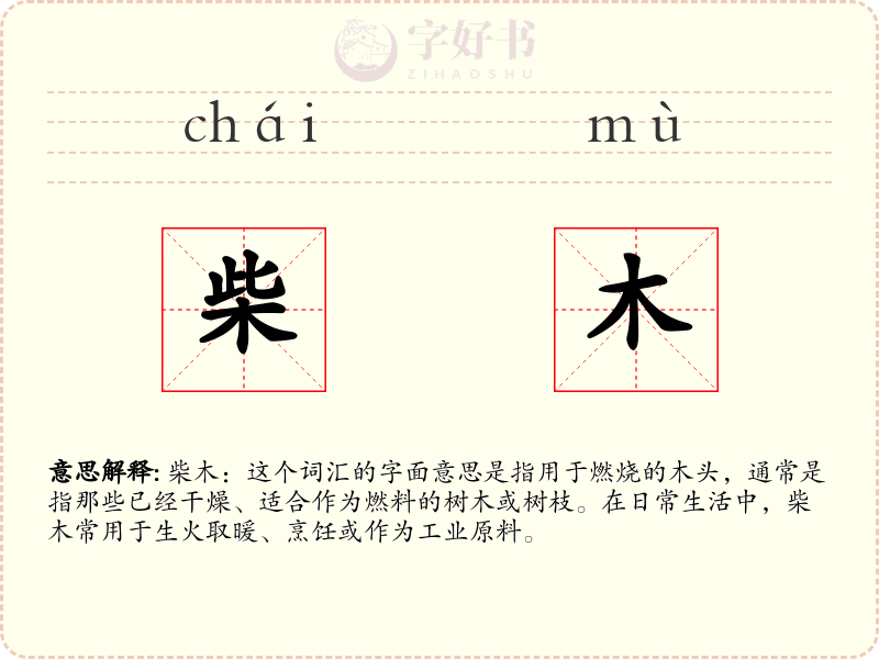 柴木