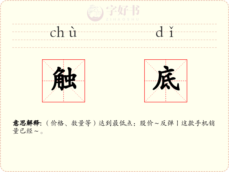 触底